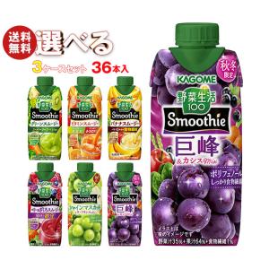 カゴメ 野菜生活100 Smoothie(スムージー) 選べる3ケースセット 330ml紙パック×36(12×3)本入｜ 送料無料｜misonoya