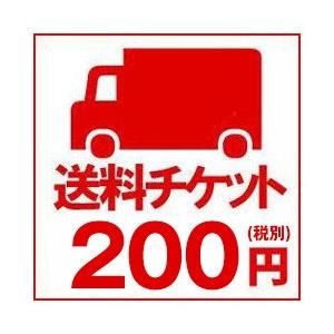 送料チケット200円分の商品画像