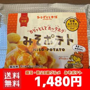 秩父名物 みそポテト 350ｇ 約14個入り　贈答用 総菜 冷凍食品　送料無料 お試し お土産｜秩父名物・みそぽてと本舗