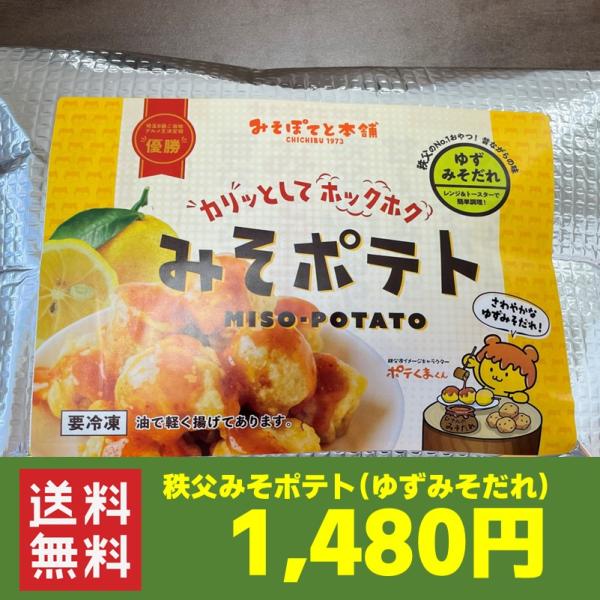 秩父名物 みそポテト ゆずみそ味 350ｇ 約14個入り 贈答用 総菜 冷凍食品　送料無料　お試し　...