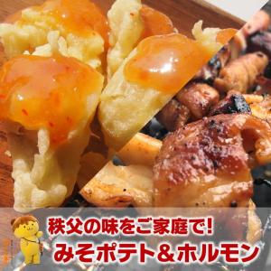 みそポテト 秩父ホルモン（香味苑）秩父名物 セット