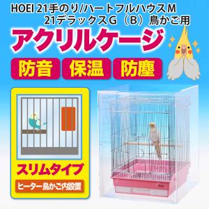 アクリルバードケージ HOEI 21手のり/ハートフルハウスＭ/21デラックスＧ（Ｂ）鳥かご用 アクリルケージ 透明アクリルケース