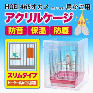 アクリルバードケージ HOEI 465オカメ（ステンレス）鳥かご用 アクリルケージ 透明アクリルケース