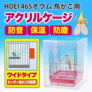 アクリルバードケージ ヒーター外付けタイプ HOEI 465オウム 鳥かご用  透明 アクリルケース アクリルケージ