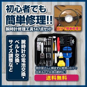 腕時計修理工具セット 147点 腕時計 工具セット 時計修理 電池交換 ベルト調整 精密ドライバー 裏蓋開け 交換ピン バネ棒外し