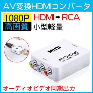 AV to HDMI コンポジット RCA 変換 電源 コンバーター 出力 変換器 変換アダプタ RCA入力→HDMI出力 HDMI 2AV｜misoravarietystore