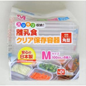 LEC 離乳食 クリア 保存容器 角型 Mサイズ 小分け ケース《100ml×6個入》パック 保存ケース ポイント消化