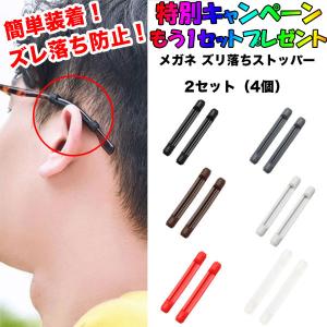 眼鏡 めがね サングラス メガネストッパー 2セット