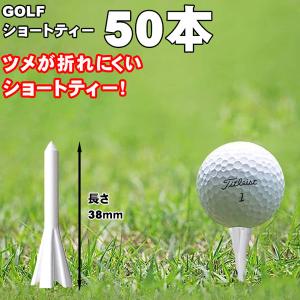 ゴルフ ティー golf ショートティー 38mm ショートティ アイアン ゴルフティー 50本セット ゴルフコンペ景品 参加賞｜ミッサモーレ マーケット