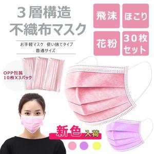 マスク ピンク パープル イエロ ミント30枚入り 男女兼用 超精密99％カット 使い捨て 大人用三層構造 不織布 花粉 感染予防 フェイスマスク【安心国内発送】