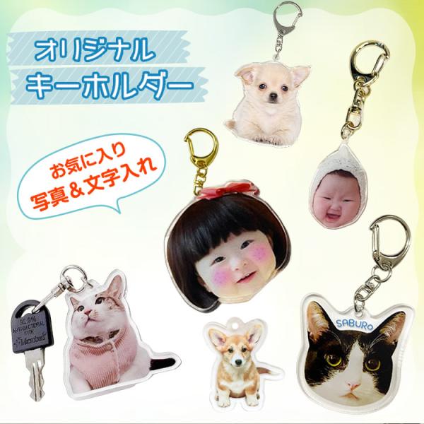 お好きなお写真で作れるオリジナル アクリル キーホルダー 子供 愛犬 プレゼント ギフト孫 オーナー...