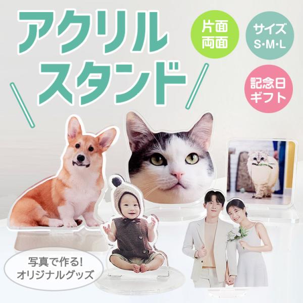 アクリルスタンド お好きなお写真で作れるオリジナル アクリルスタンド子供 愛犬 うちの子グッズ ギフ...