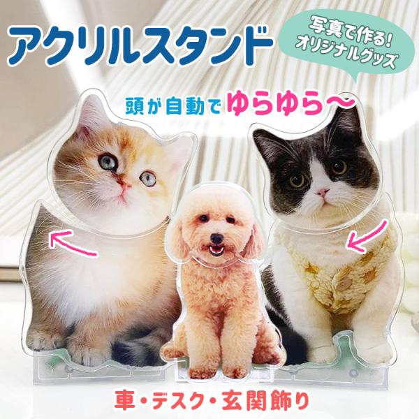 アクリルスタンド お好きなお写真で作れる オーダーメイド オリジナル 頭が自動でゆらゆらペット車飾り...