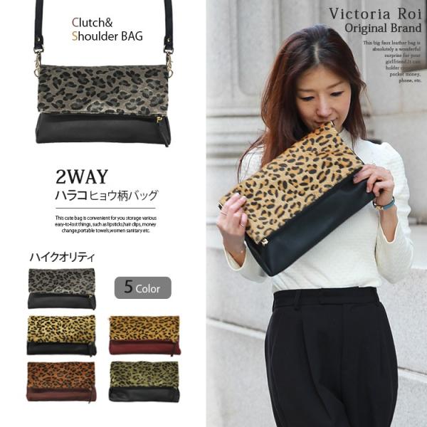 レディースバッグ. クラッチ ショルダーバッグ. 通勤 通学バッグ. 2WAYハラコヒョウ柄 ラブリ...