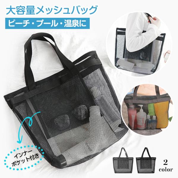 ビーチバッグメッシュバッグトートバッグコンビニバッグ大容量 銭湯 お風呂 シャワー ジム旅行 ヨガ ...