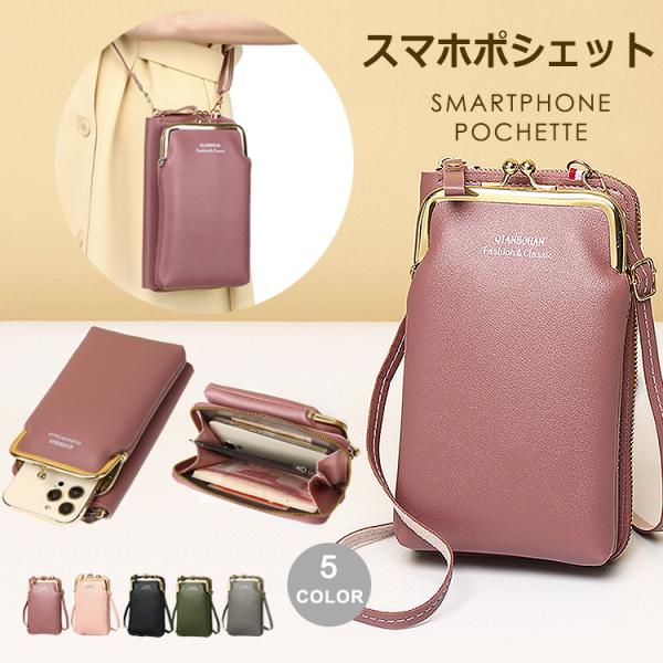 スマホポシェットお財布ポシェット スマホポーチ ミニポーチ マルチショルダーバッグ長財布  ショルダ...