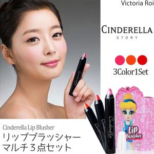 Cinderella Story リップ チーク ３点セット女っぷり おしゃれ 可愛い するする 描きやすい クレヨンタイプ プチプラ コスパ最高 韓国コスメ｜missbeki