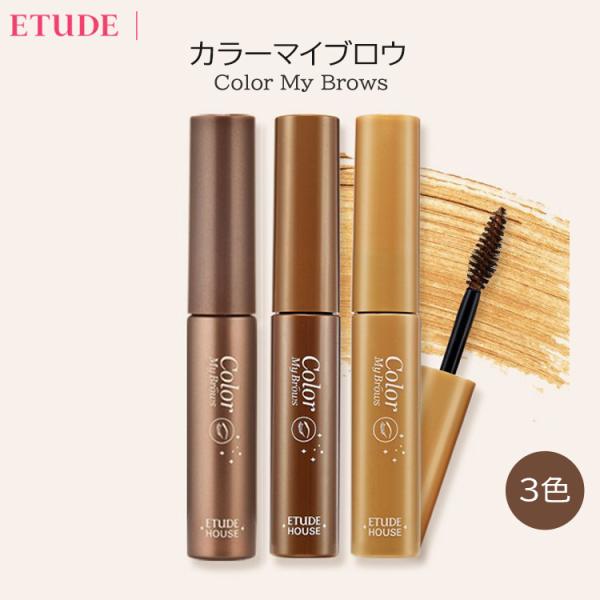 ETUDE HOUSE エチュードハウス韓国コスメ 化粧品 プチプラ ブラシタイプ カラー マイブロ...