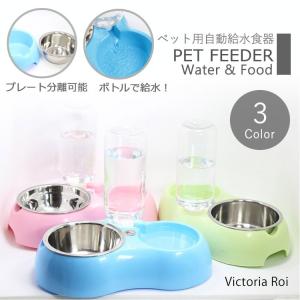 犬 猫 食器 フードボール 給水器 ペット用自動給水器 エサ入れ ウォーターボウル ペットボウル ペットグッズ｜missbeki