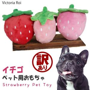 【訳あり】アウトレット 犬 おもちゃ DOG TOYS ぬいぐるみ 噛む 音の出るおもちゃ 音が鳴る ストレス解消 運動不足解消 可愛い犬用品 苺 猫 ペット用品