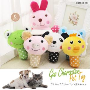 ペット用品 犬おもちゃ 噛む ぬいぐるみ 可愛い  ペット用品 犬 猫 噛む ストレス解消 犬おもちゃ 音がする GAO キャラクターペット用おもちゃ｜missbeki