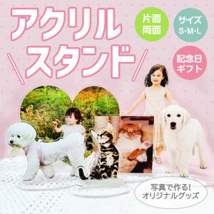 アクリルスタンド お好きなお写真で作れるオリジナ...の商品画像