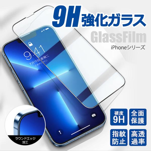 スマホ保護フィルム iPhone保護フィルム 強化ガラス 全面 硬度9H ガラスフィルム iPhon...