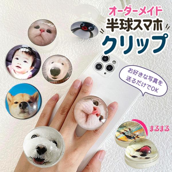 お好きなお写真で作れるオリジナル アクリル半球スマホグリップ 半球スマホスタンド子供 愛犬ギフト孫母...