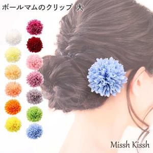 髪飾り クリップ 花 マム 浴衣 和装 成人式 七五三 ヘアアクセサリー 髪留め ボールマムのクリップ 大 6.5cm 赤 白 青 花火大会 ゆかた 花かざり 髪かざり 爆買