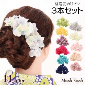髪飾り 3本セット Uピン 紫陽花 浴衣 和装 着物 ハイドレンジア ヘアピン ヘアアクセサリー ゆかた 成人式 七五三 卒業式 ウェディング 前撮り ヘッドドレス