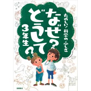 たのしい!科学のふしぎ なぜ?どうして?3年生 (楽しく学べるシリーズ)｜misslemon