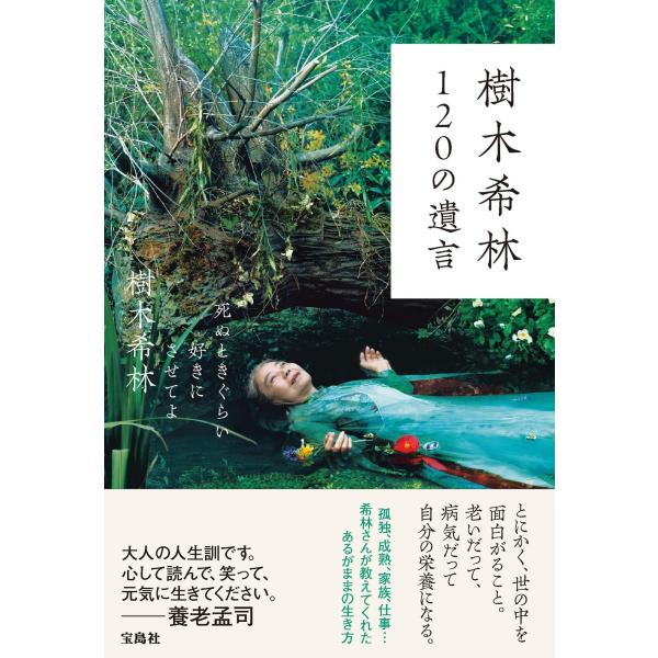 樹木希林 120の遺言 ~死ぬときぐらい好きにさせてよ (上製本)