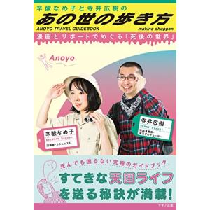 辛酸なめ子と寺井広樹の「あの世の歩き方」 (漫画とリポートでめぐる「死後の世界」)｜misslemon