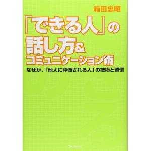 「できる人」の話し方&コミュニケーション術 なぜか、「他人に評価される人」の技術と習慣｜misslemon