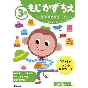 3歳 もじ かず ちえ (学研の幼児ワーク)