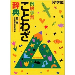 例解学習ことわざ辞典〔第2版〕