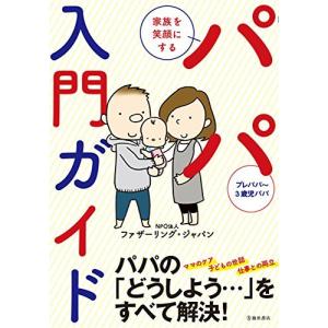 家族を笑顔にする パパ入門ガイド