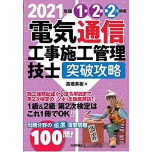 1級2級第2次検定電気通信工事施工管理技士突破攻略 2021年版 / 高橋英樹