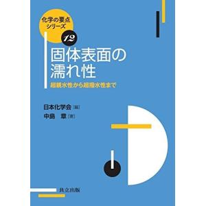 固体表面の濡れ性 (化学の要点シリーズ 12)