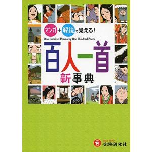 百人一首新事典: マンガ+解説で覚える! (受験研究社)