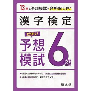 漢字検定 ピタリ! 予想模試 6級:漢検 受かる予想問題で対策を! (受験研究社)