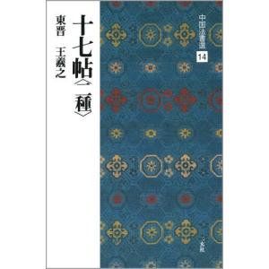 十七帖〈二種〉[東晋・王羲之/草書] (中国法書選 14)