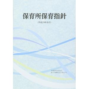 保育所保育指針〈平成29年告示〉