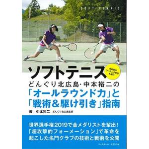 ソフトテニス どんぐり北広島・中本裕二の「オールラウンド力」と「戦術&amp;駆け引き」指南
