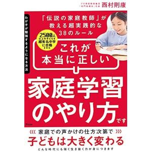 わが子が勉強するようになる方法 2500人以上の子どもを超有名中学に合格させた「伝説の家庭教師」が教える超実践的な38のルール