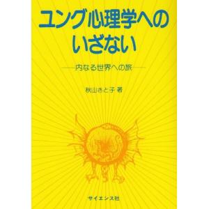 ユング心理学へのいざない―内なる世界への旅