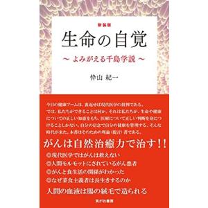 新装版 生命の自覚 ~よみがえる千島学説~