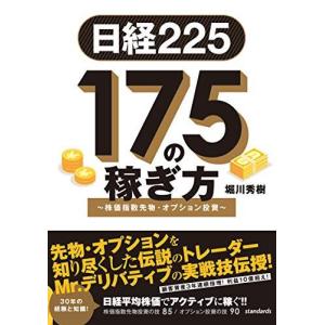 日経225 175の稼ぎ方 ~株価指数先物・オプション投資 (稼ぐ投資)