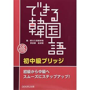 [CD2枚付] できる韓国語 初中級 ブリッジ