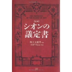 シオンの議定書